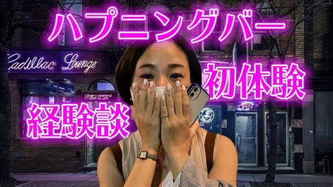 【ハプニングバー体験談】料金は？ 危ない？ 10年。